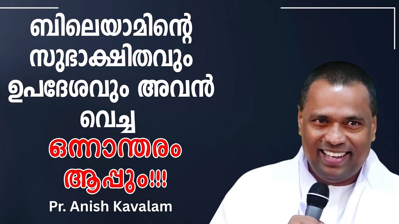 ബിലെയാമിന്റെ സുഭാക്ഷിതവും  ഉപദേശവും അവന്‍ വെച്ച ഒന്നാന്തരം ആപ്പും. Pr. Anish Kavalam
