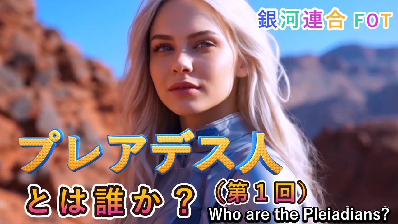 【🌹プレアデス人とは誰か？（第1回）】#プレアデス人の概要：銀河連合 FOT