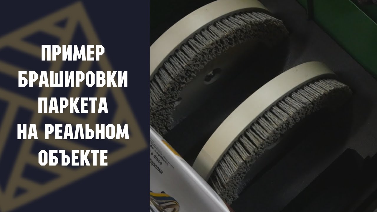 Брашировка паркета с помощью Lagler Trio. Самая простая брашировка!