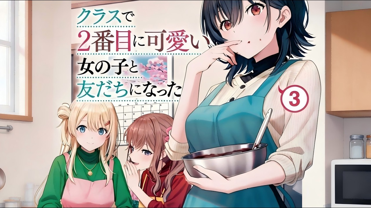 【MULTI SUB】一口气看爽日漫《我和班上第二可爱的女生成为朋友》