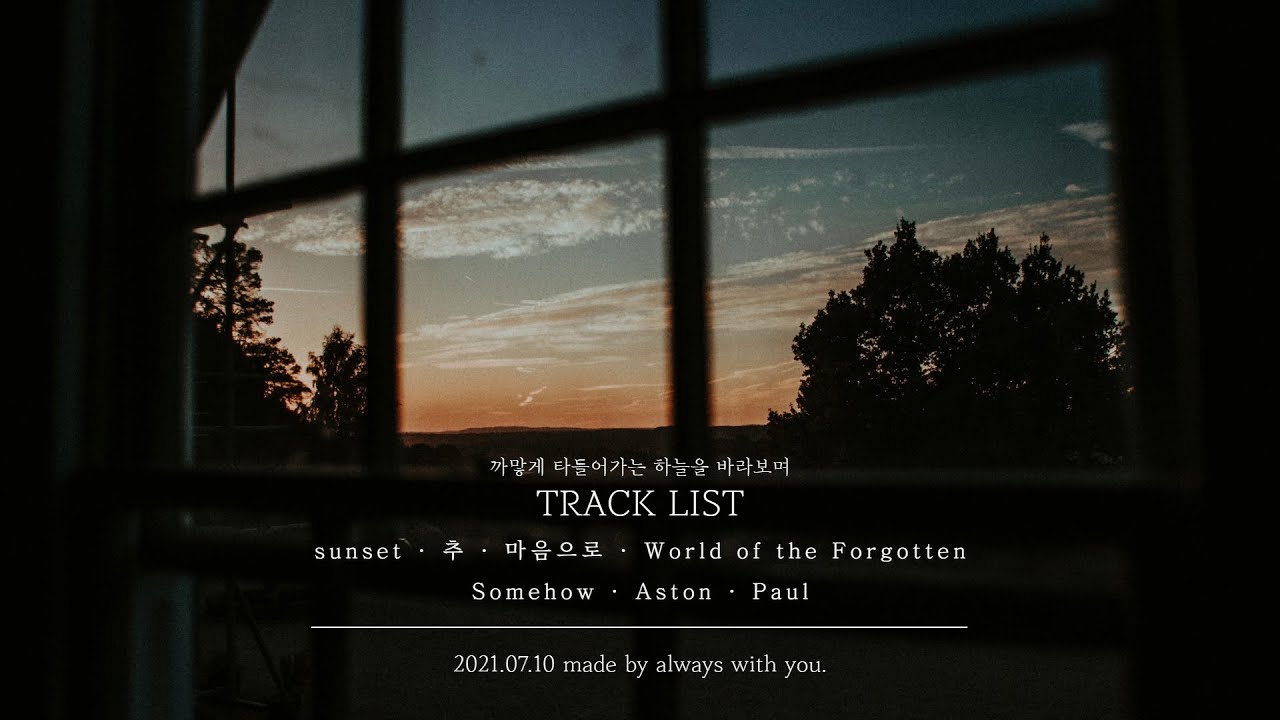 까맣게 타들어가는 하늘을 바라보며 _ playlist