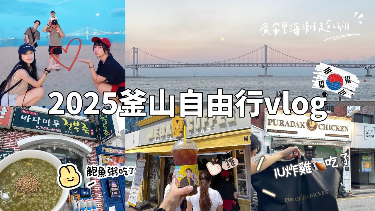  【2025釜山自由行】完美的一天！鮑魚粥→新世界百貨→吃炸雞看無人機燈光秀✨