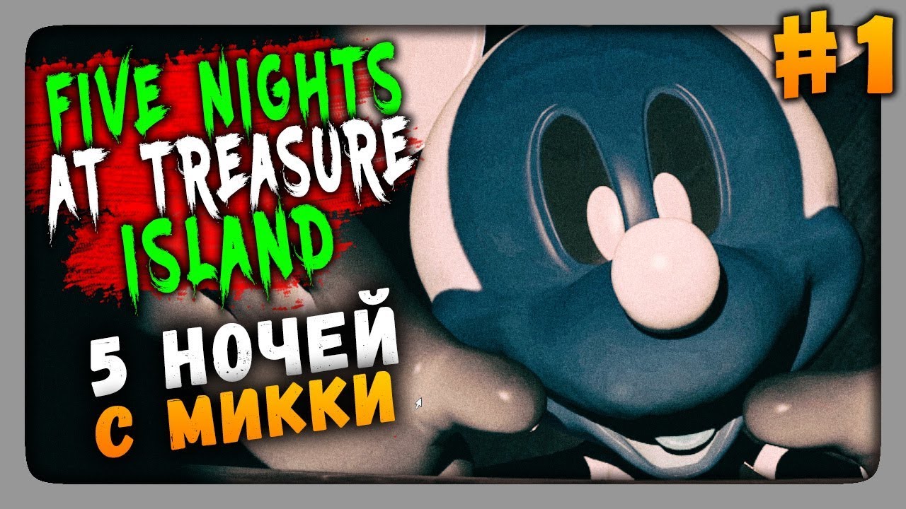 Five Nights at Treasure Island Прохождение #1 ✅ ПЯТЬ НОЧЕЙ C МИККИ!