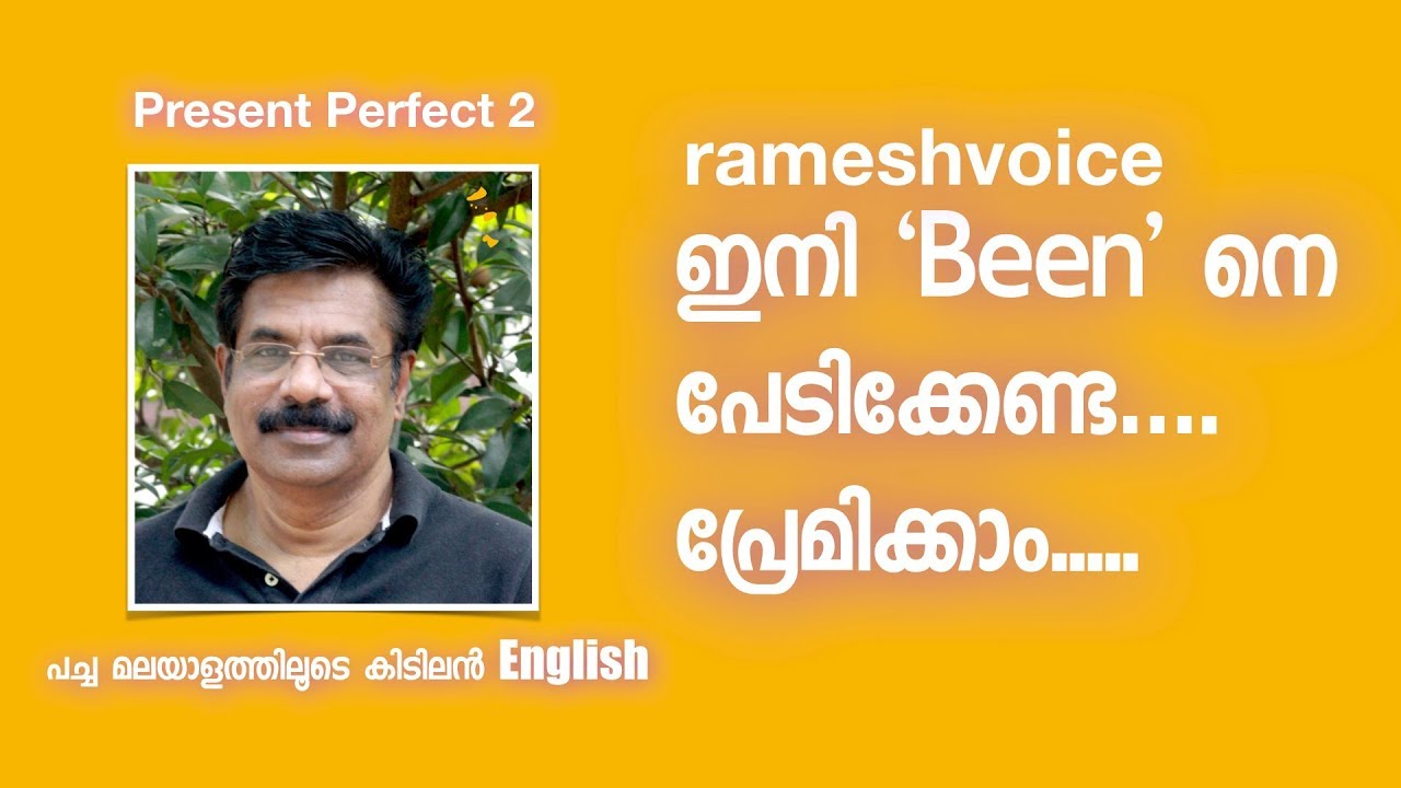 Present perfect - has been and have been | ഇനി 'Been'നെ പേടിക്കേണ്ട...പ്രേമിക്കാം