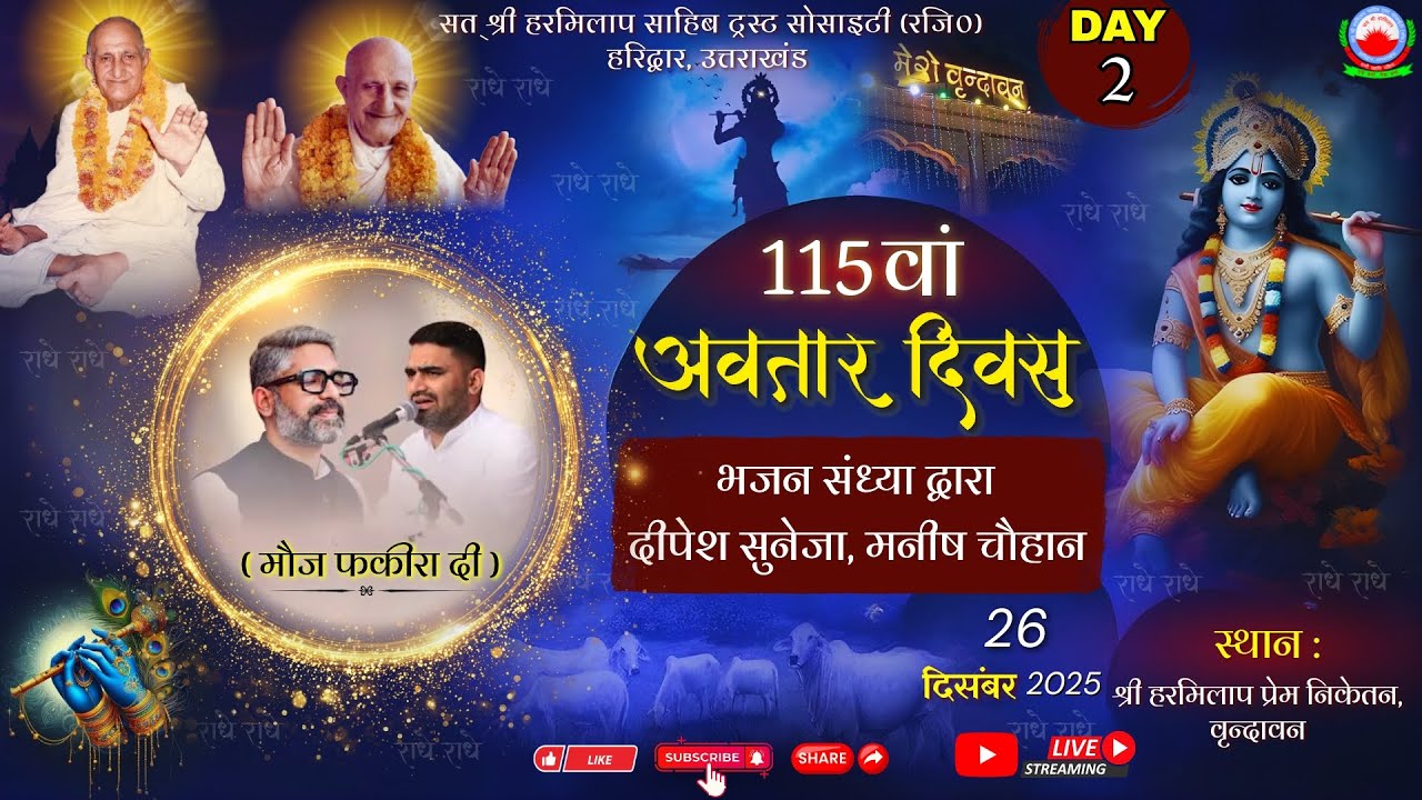 Bhajan Sandhya II 115th Avtaar Divas Mahotsav II Shri Harmilap Prem Niketan II 26/12/25