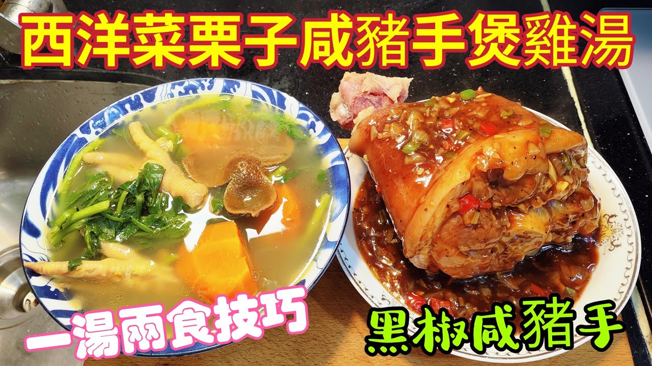 〈職人吹水〉秋季時令/一湯兩食/西洋菜栗子咸豬手煲雞湯/黑椒咸豬手/有湯有餸/中式黑椒汁如何製作/@Singsingkitchen /