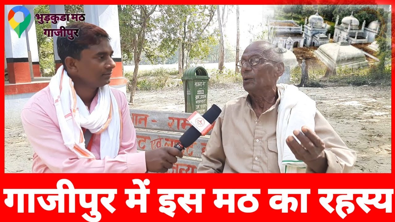 Ghazipur bhudkuda #मठ का रहस्य जो बचपन में देखे थे #भूडकूड़ा मठ #bhudkuda math jakhniya ghazipur