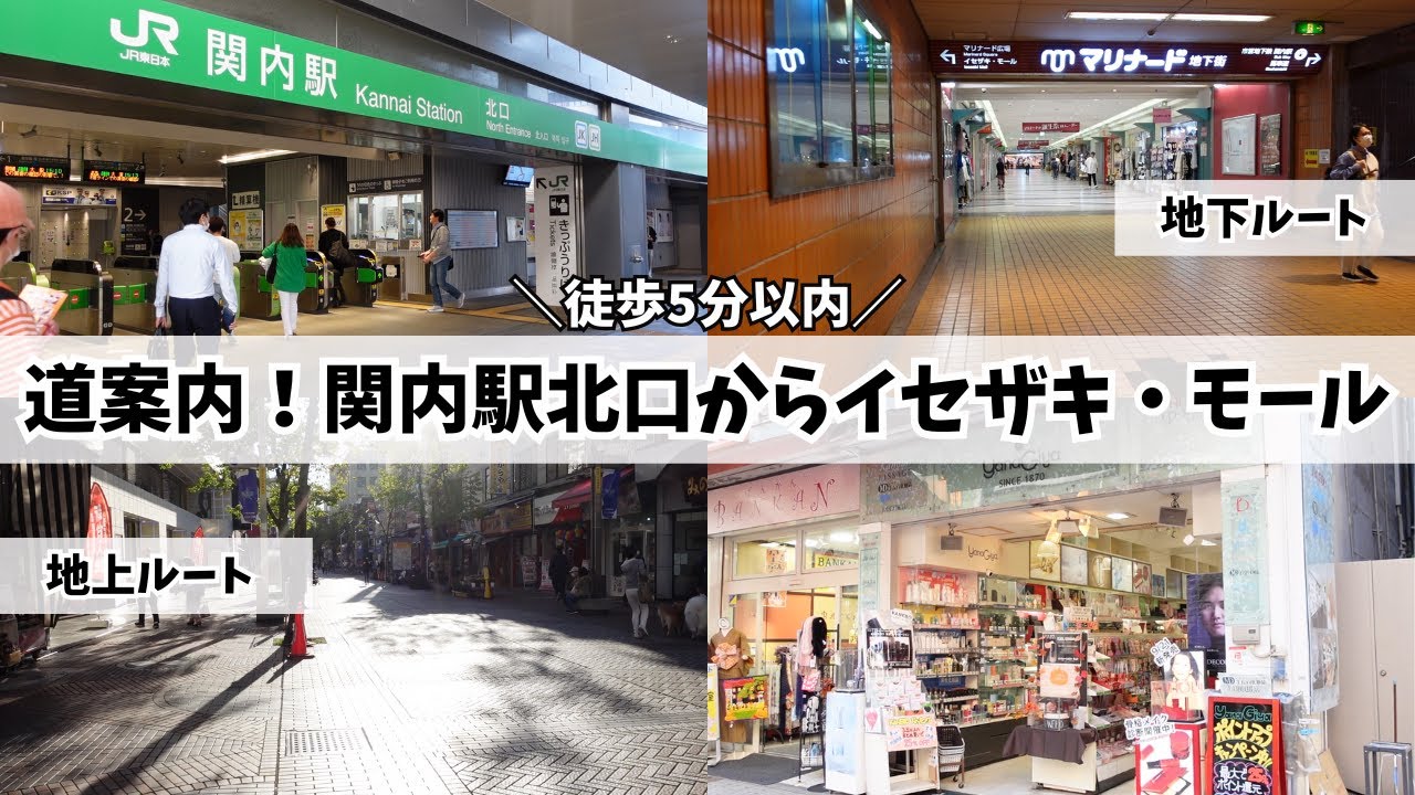 【見ながら行ける！】関内駅 北口から 伊勢佐木モール の道案内 所要時間5分以内！ 街歩き 横浜 神奈川 日本 柳屋化粧品店 カトレヤプラザ イセザキモール