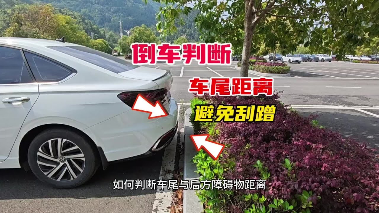倒车时判断车尾与后方障碍物距离，三个技巧，轻松学会