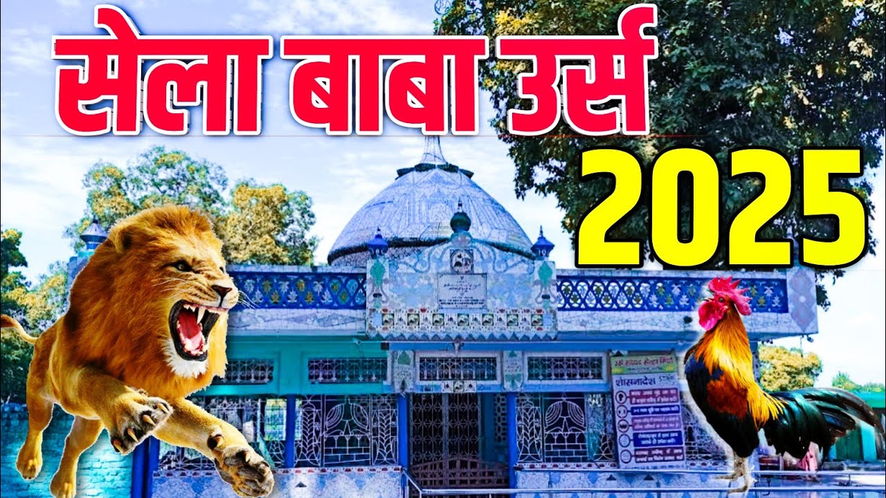 Sela Baba Urs 2025 | सेला बाबा उर्स 2025 | sela baba urs kab h | सेला बाबा का उर्स कब है |