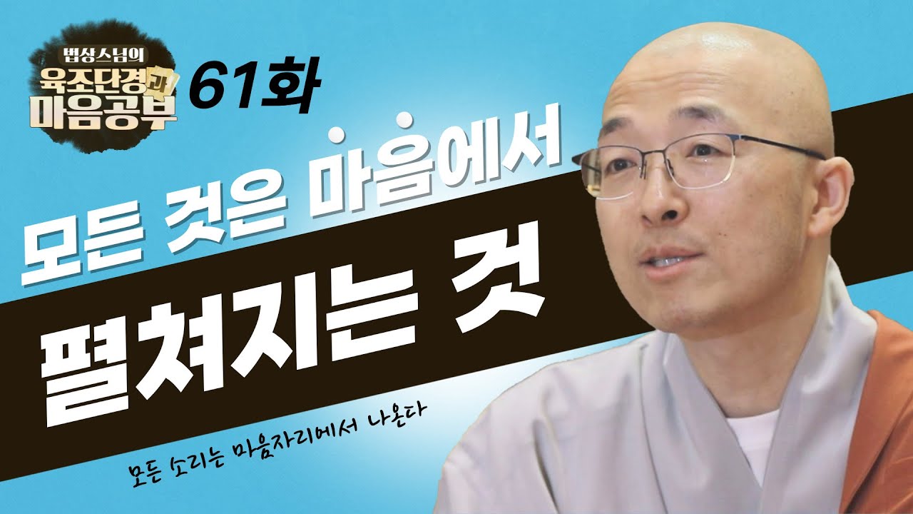 모든 것은 마음에서 펼쳐지는 것! - [법상스님의 육조단경과 마음공부 61회]