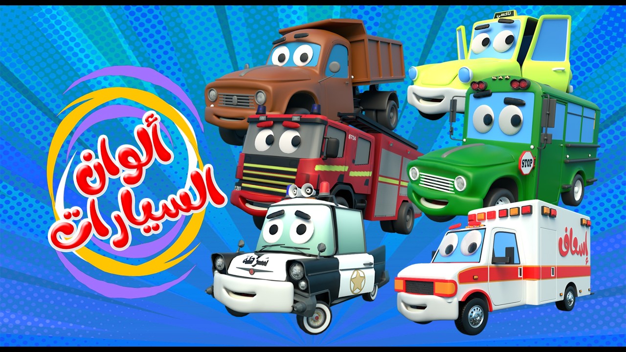 اغنية الوان السيارات 🥳 الوان الحيوانات - قناة بون بون