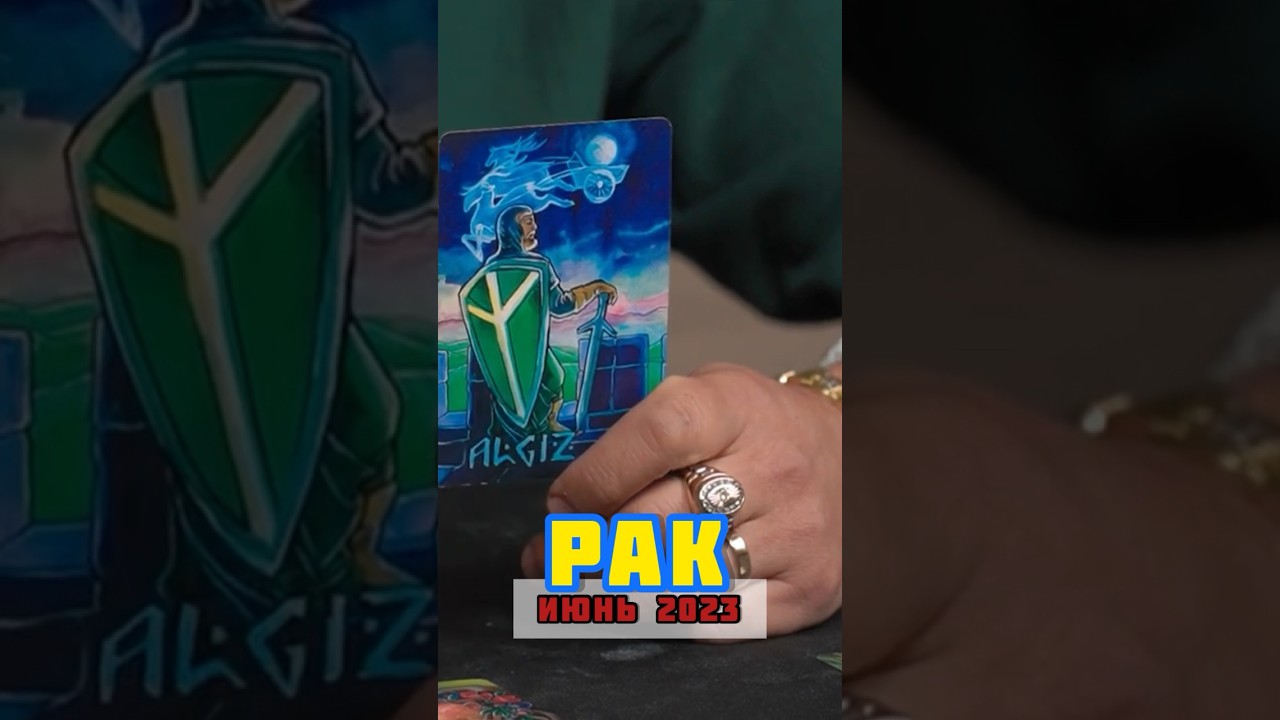 Рак Июнь 2023 -Расклад по Рунам. #руны #руна #расклад #гороскоп #рак