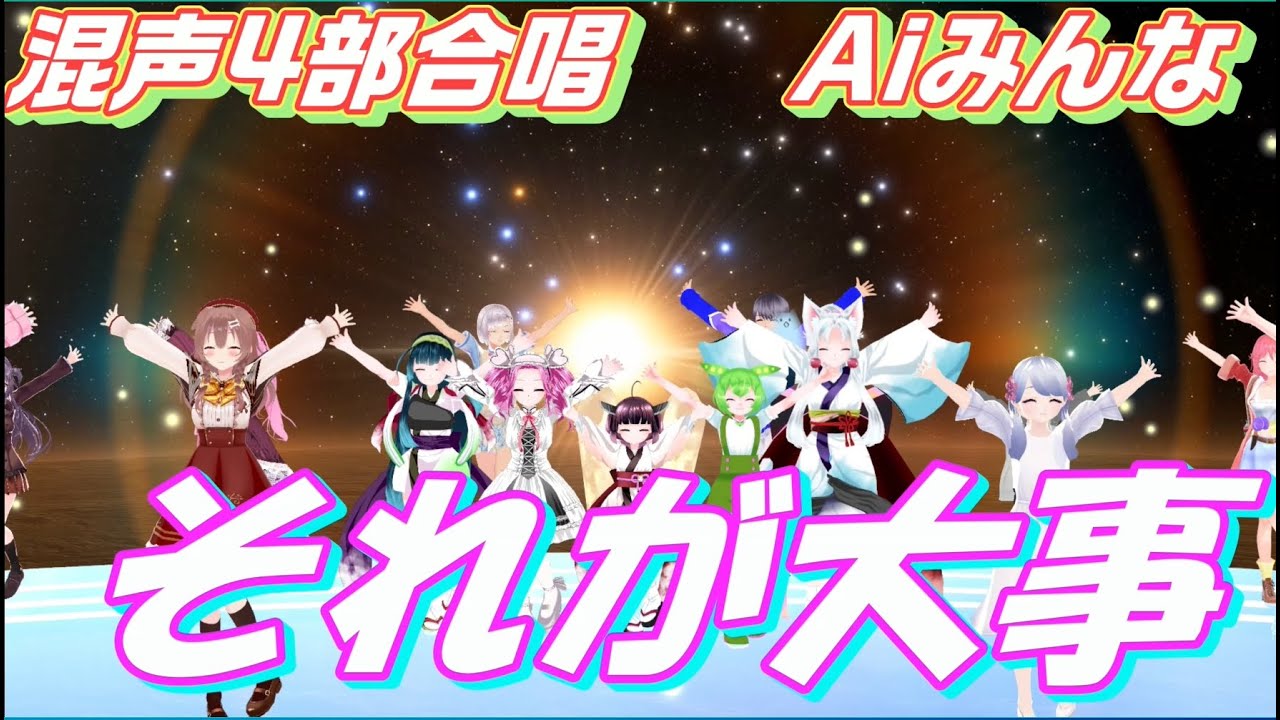 Aiみんな（混声4部）それが大事　大事MANブラザーズバンド　合唱化57