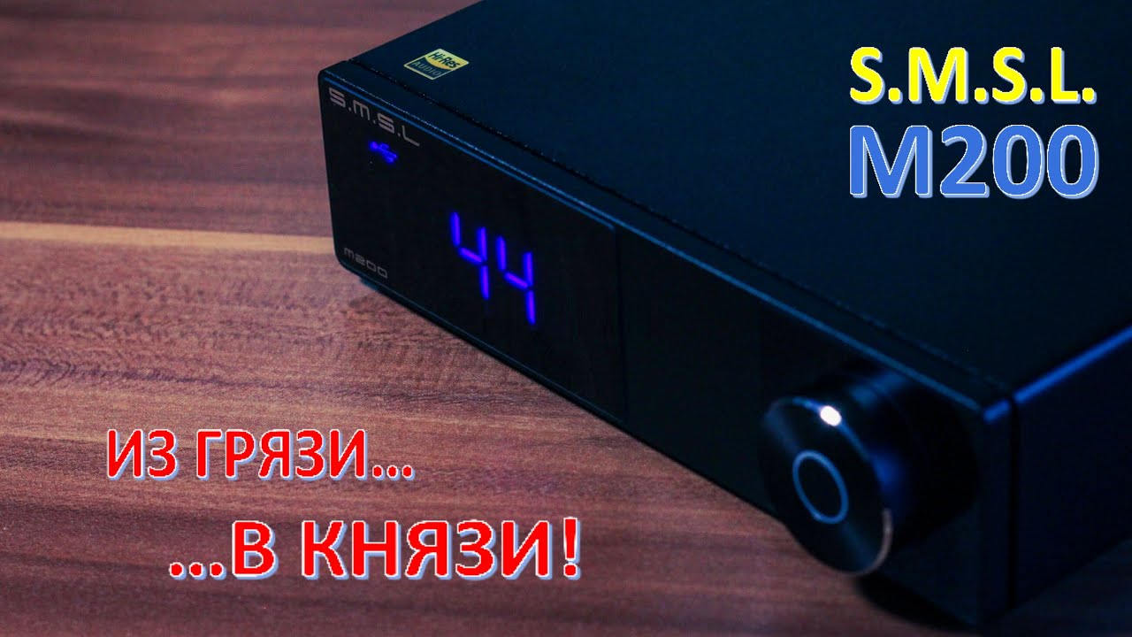 Антирекорд ЦАП SMSL M200 - AK4497 [DacMaster]