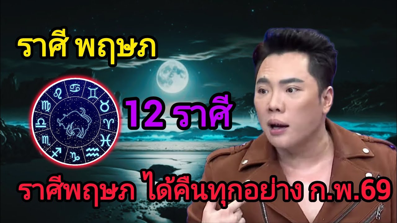 ดวงพฤษภ ก.พ.69 เหนื่อยมาทั้งปี ได้คืนแล้ว #ราศีพฤษภ #12ราศี 