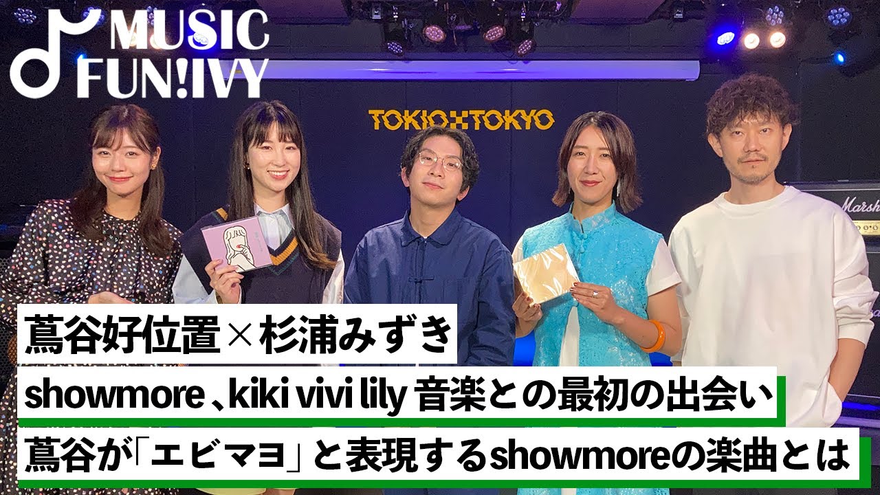 【蔦谷好位置&杉浦みずき】showmoreとkiki vivi lilyが音楽に触れたきっかけ/蔦谷が「エビマヨ」と表現するshowmoreの楽曲とは【MUSIC FUN!IVY】