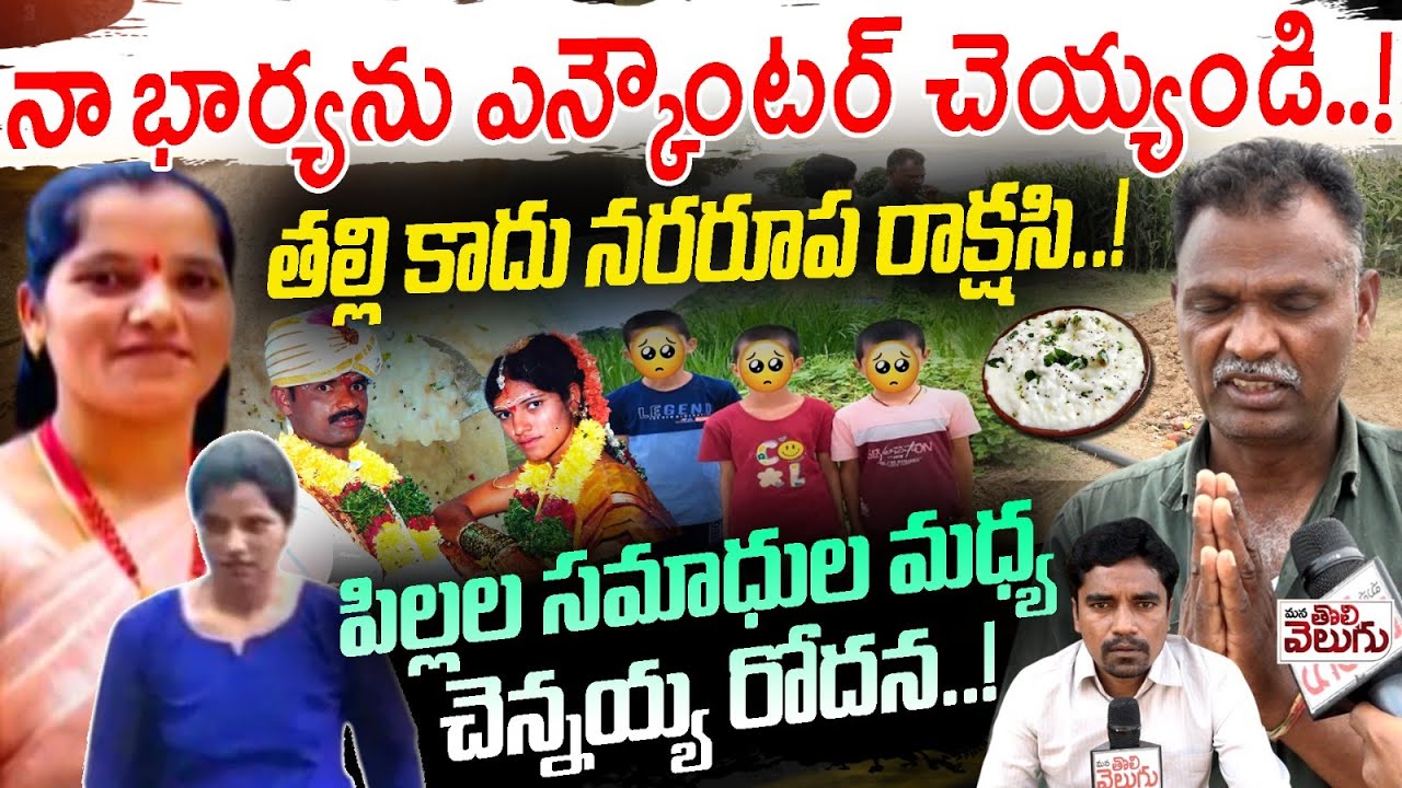 Ameenpur 3 Childrens Incident : నా భార్యను ఎన్కౌంటర్ చెయ్యండి..! Ameenapur Rajitha Husband Emotional