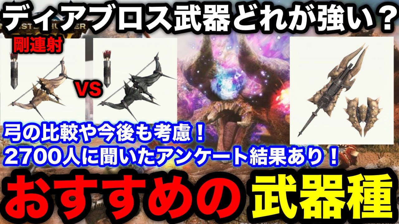 【モンハンnow】要撃戦も考慮！ディアブロスの武器種は何がおすすめ？2700人に聞いた結果とさーどらの考えを解説！【モンスターハンターNow/モンハンNOW/モンハンなう/モンハンナウ】