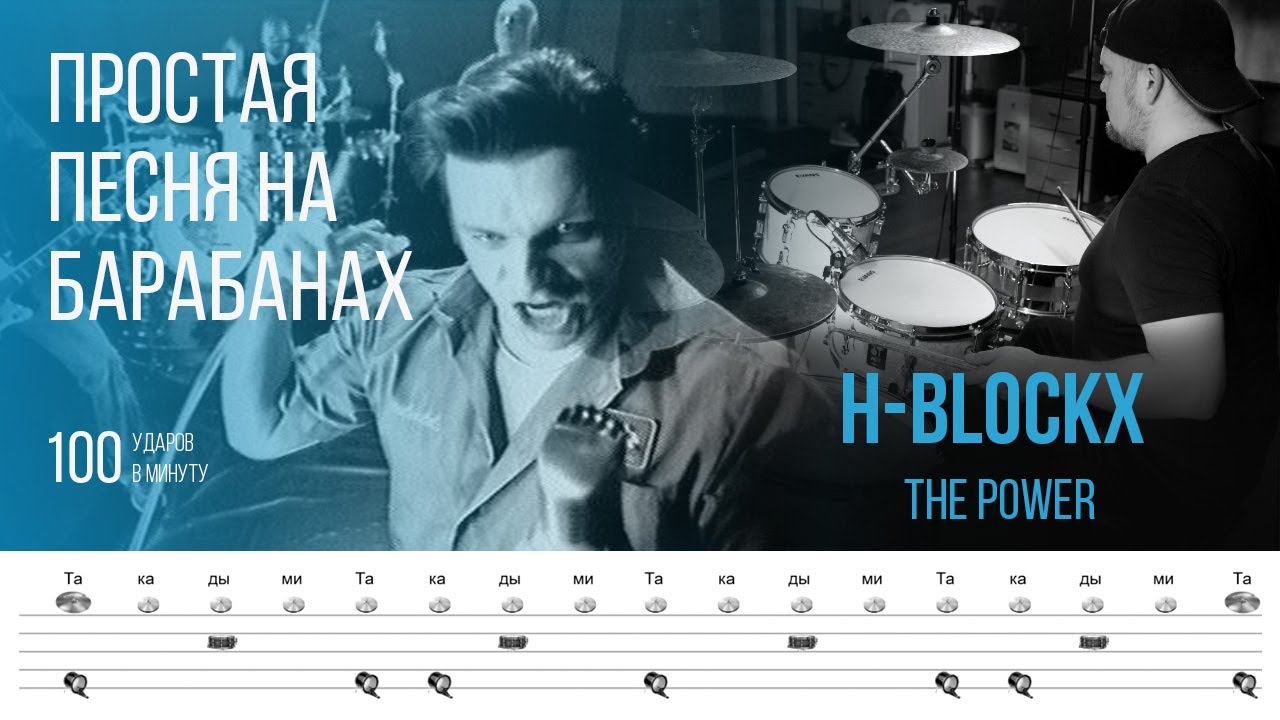 H-blockx - The Power / 100 bpm / Тренировочная песня для игры на барабанах