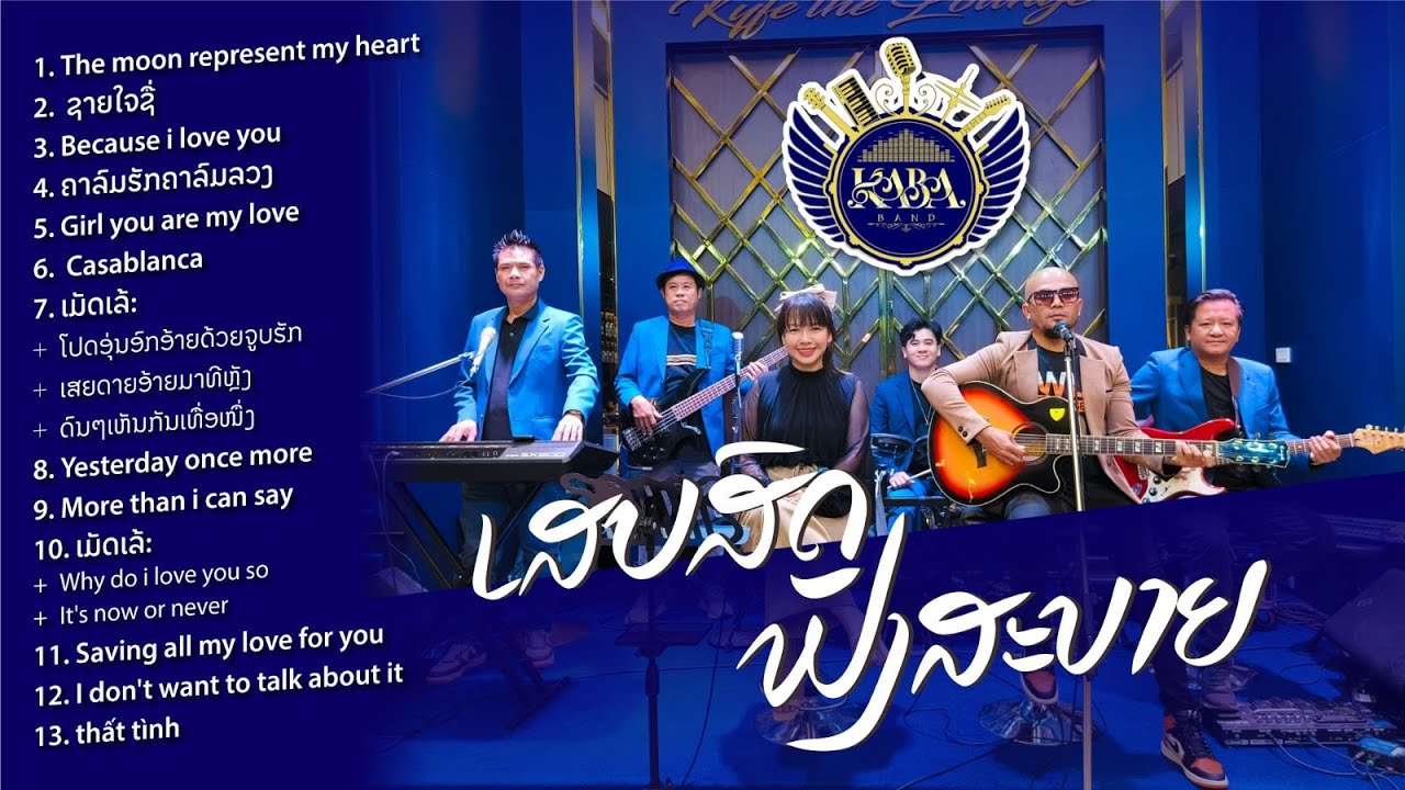 ລວມເພງ ເສບສົດຟັງສະບາຍ - COVER By: KABA BAND (ວົງ ກາບາ) - Audio file