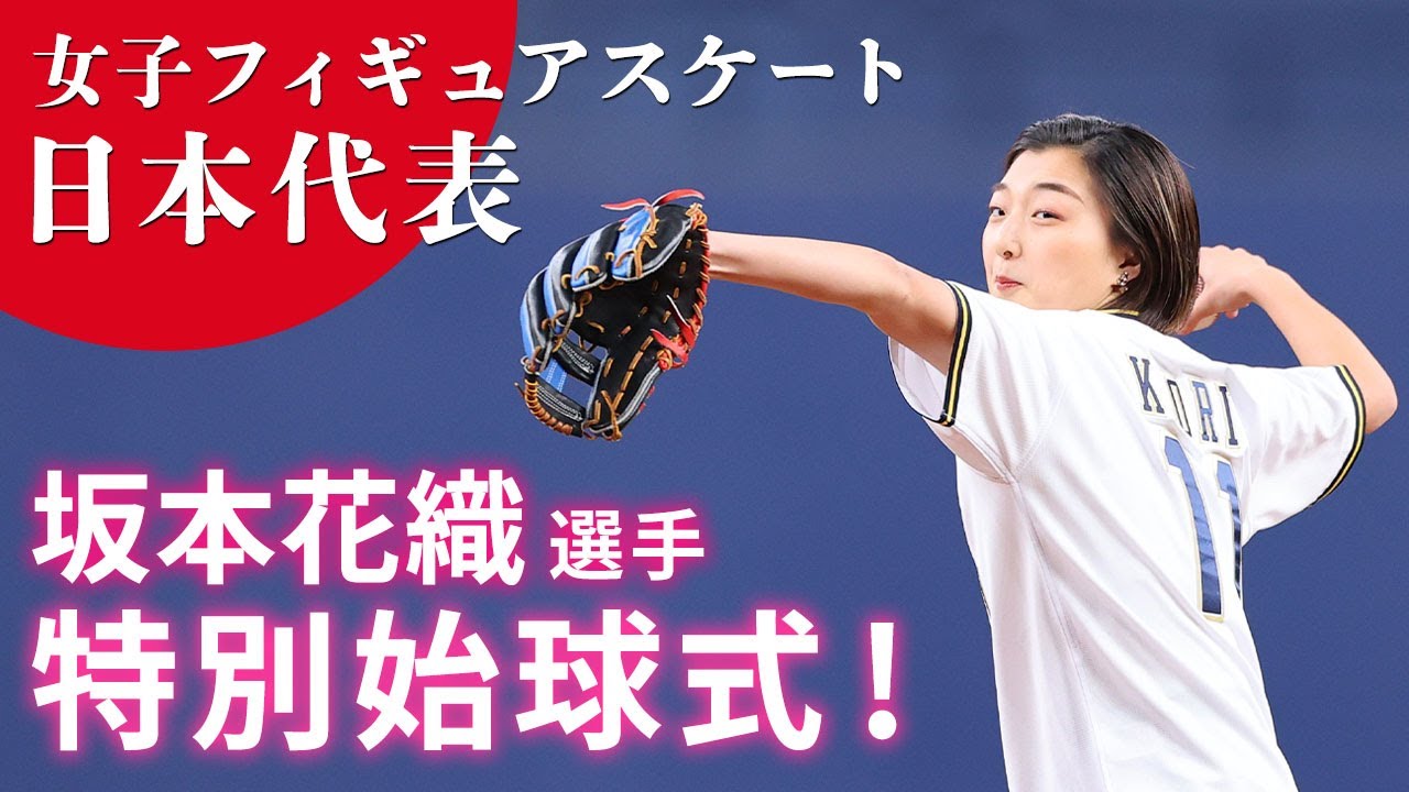 4/22（土）坂本花織さん特別始球式
