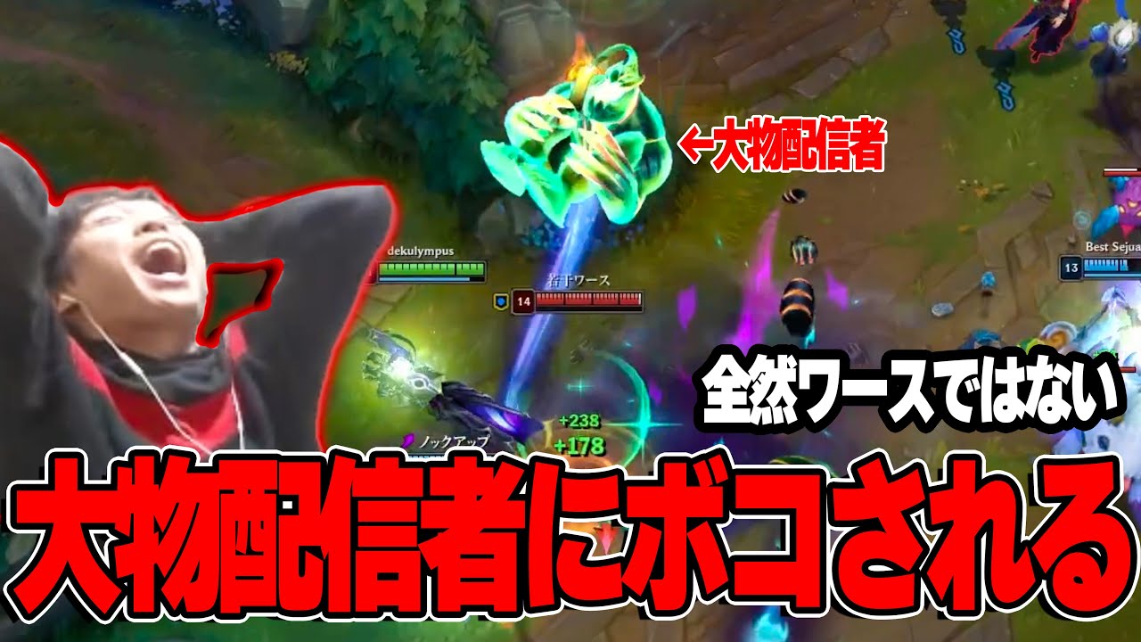 大物配信者とマッチングしたものの全然ワースではない事になった男【LoL】