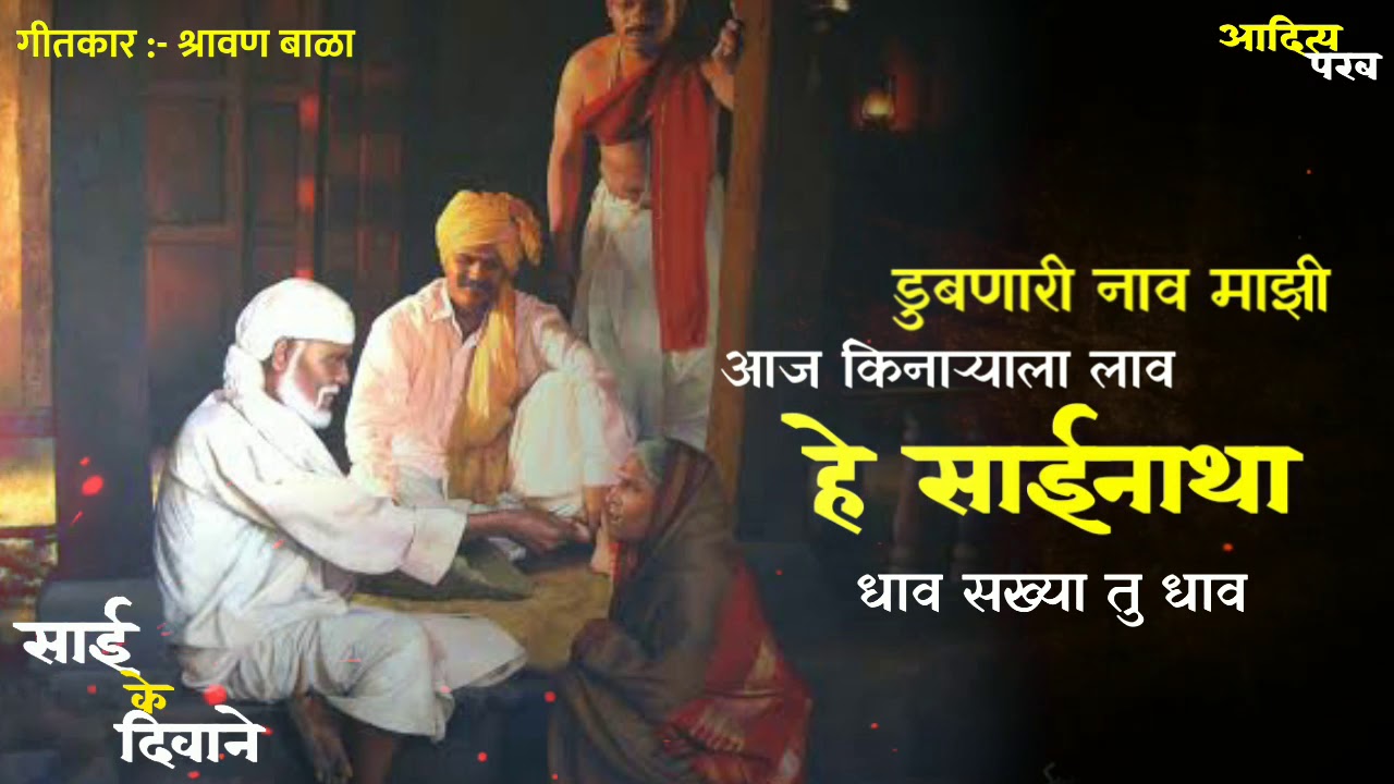 डुबणारी नाव माझी | Dubnari Nav Majhi Full Song | Adityaparab | Saikediwane Saileela |