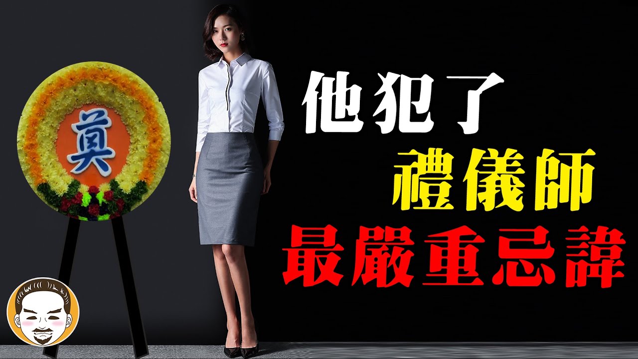 【老王說】禮儀師的鬼故事 | 這件事絕不能犯，否則下跪也沒用