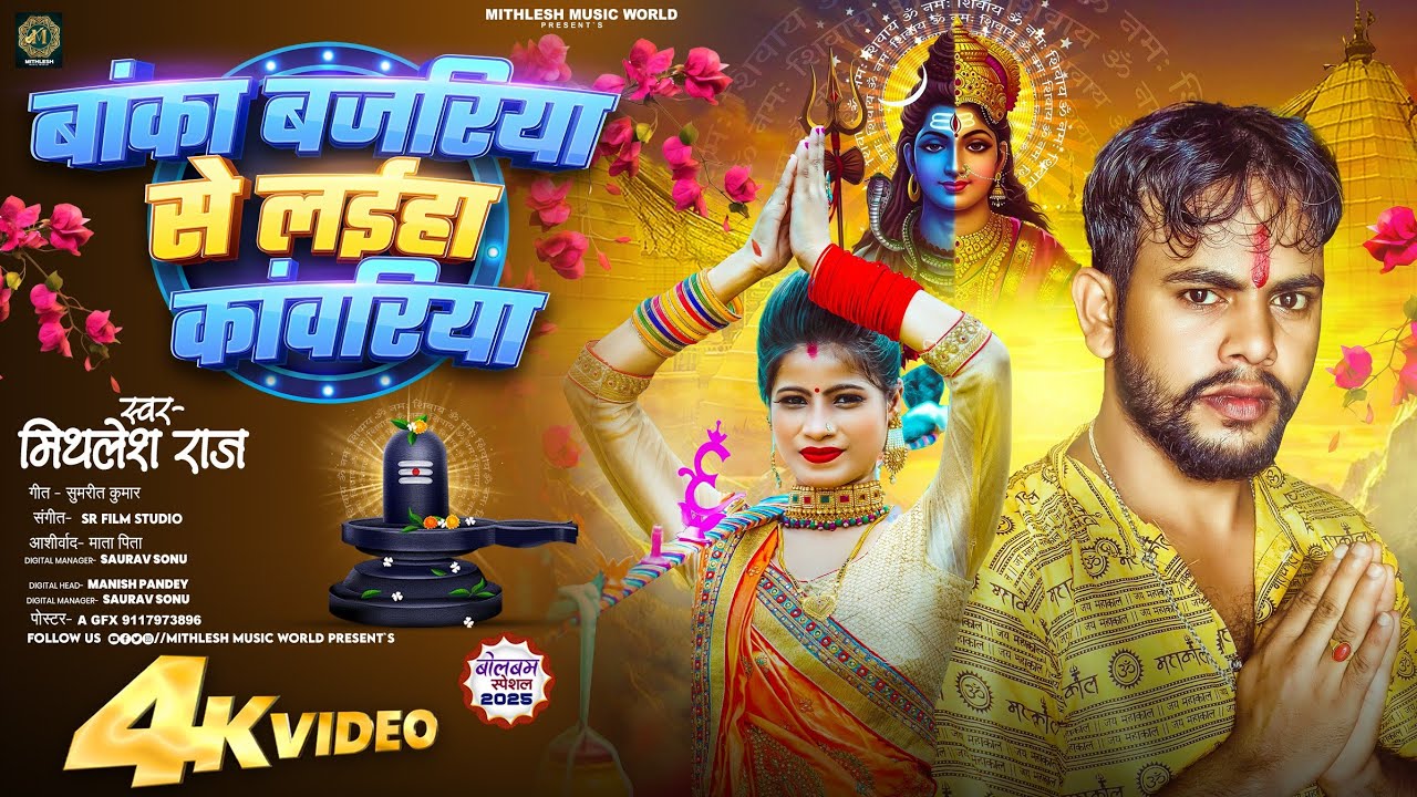 #Video || बांका बजरिया से लईहा कांवरिया || #Mithlesh Raj #Gaura Rani || New  Bolbam Song 2025