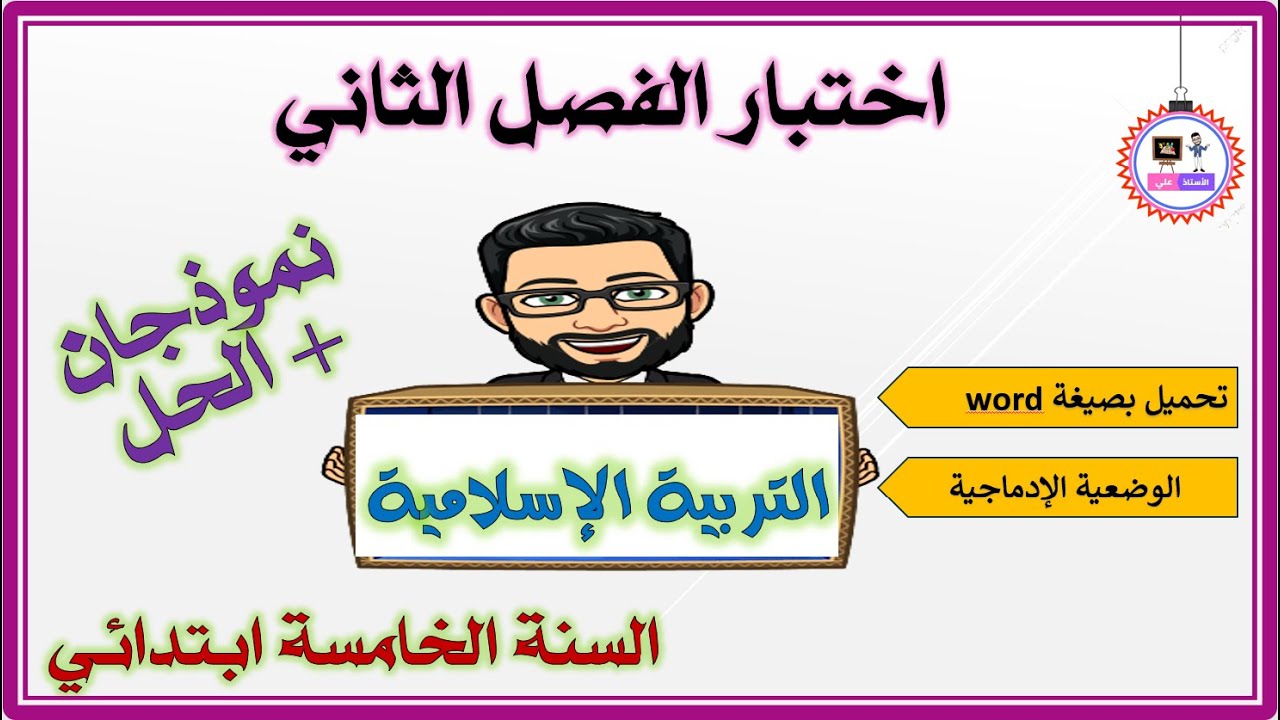 اختبار الفصل الثاني مادة التربية الإسلامية - السنة الخامسة ابتدائي