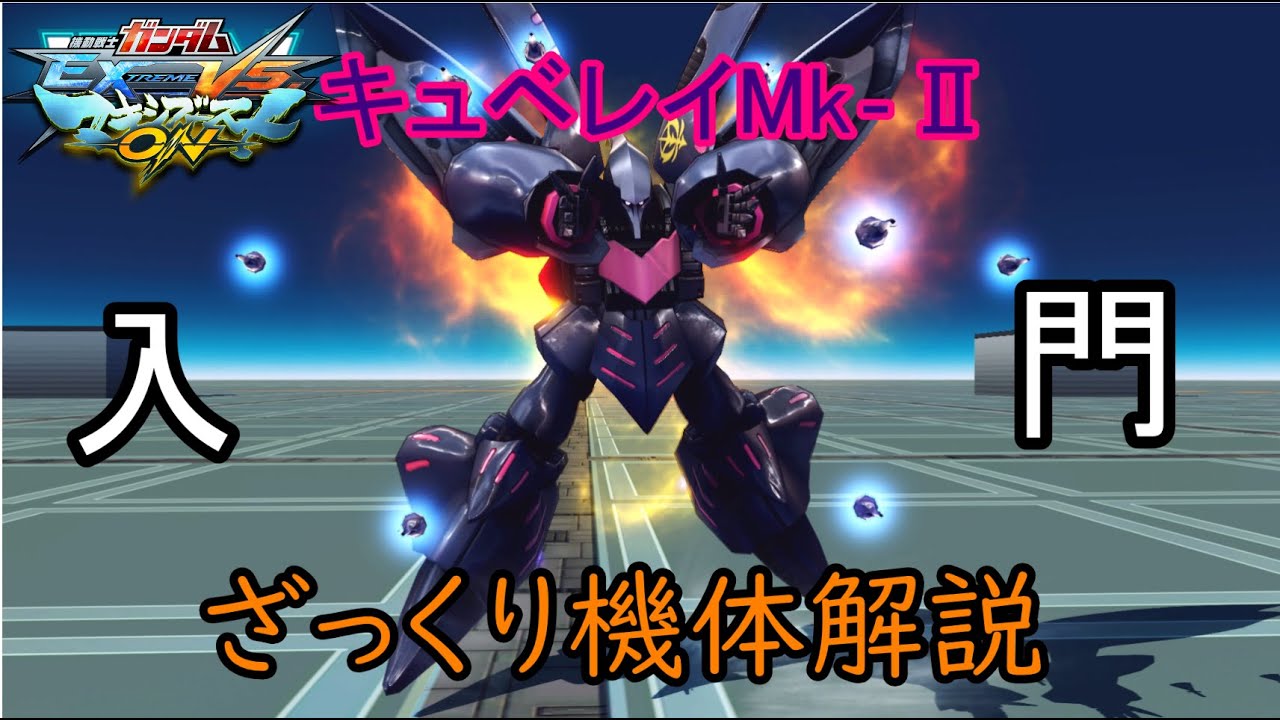 【ゆっくり解説】ざっくり機体紹介～キュベレイMkーⅡ編～【マキオン】