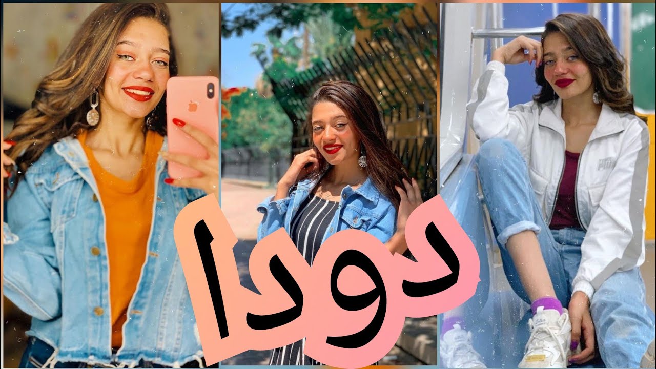 تجميعة فيديوهات تيك توك ندي محمد💜💜 دودا 2020💛💛💛😘