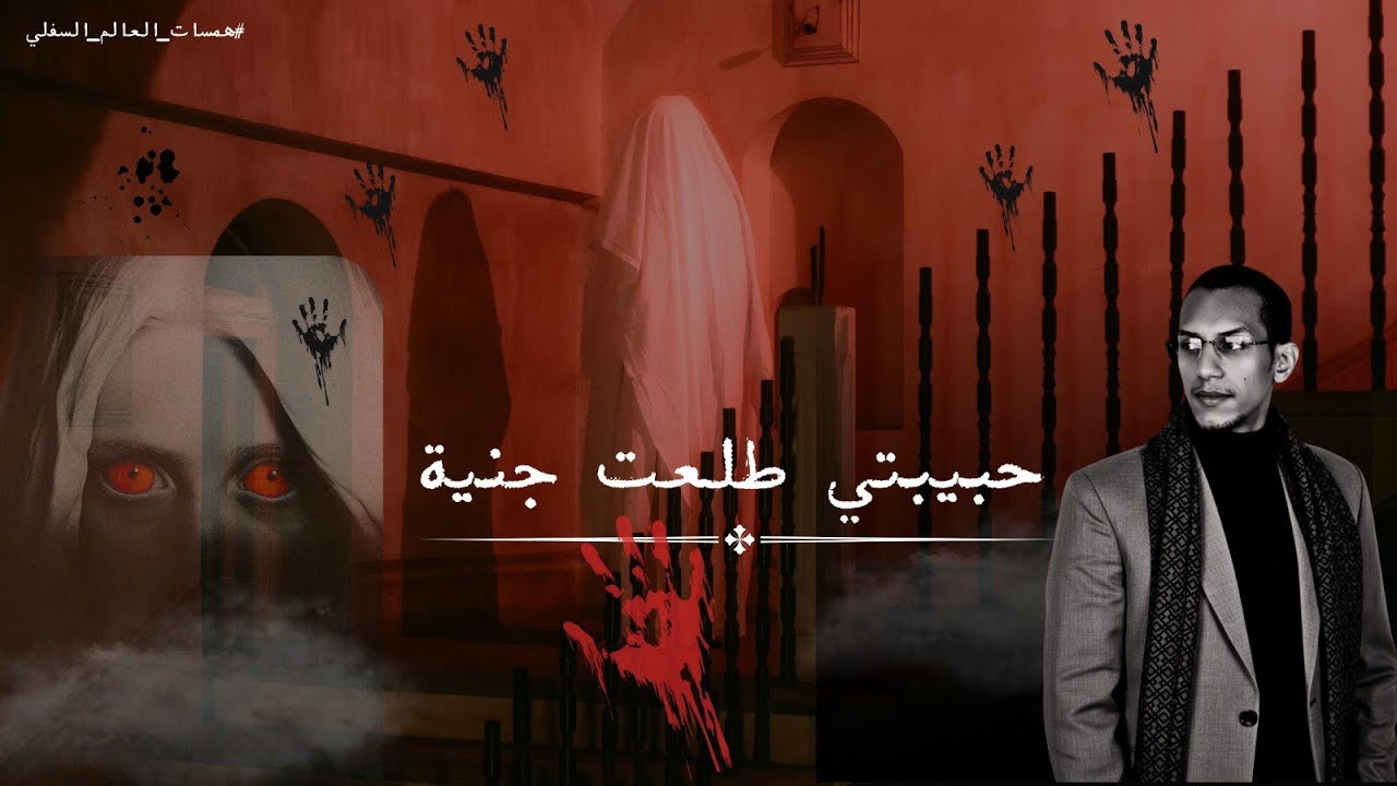 حبيبتي طلعت من الجن _ قصة رعب