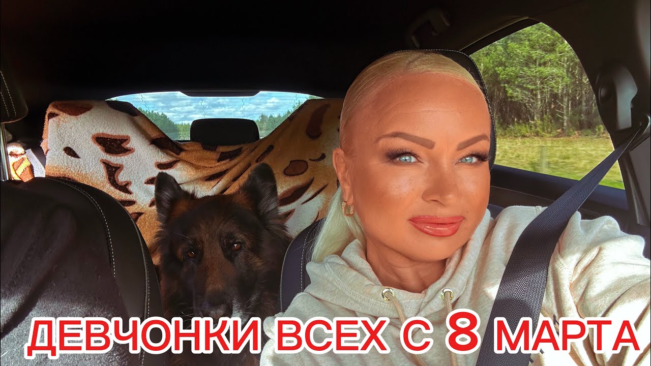 ДЕВЧОНКИ ВСЕХ С 8 МАРТА 🌹🌹🌹