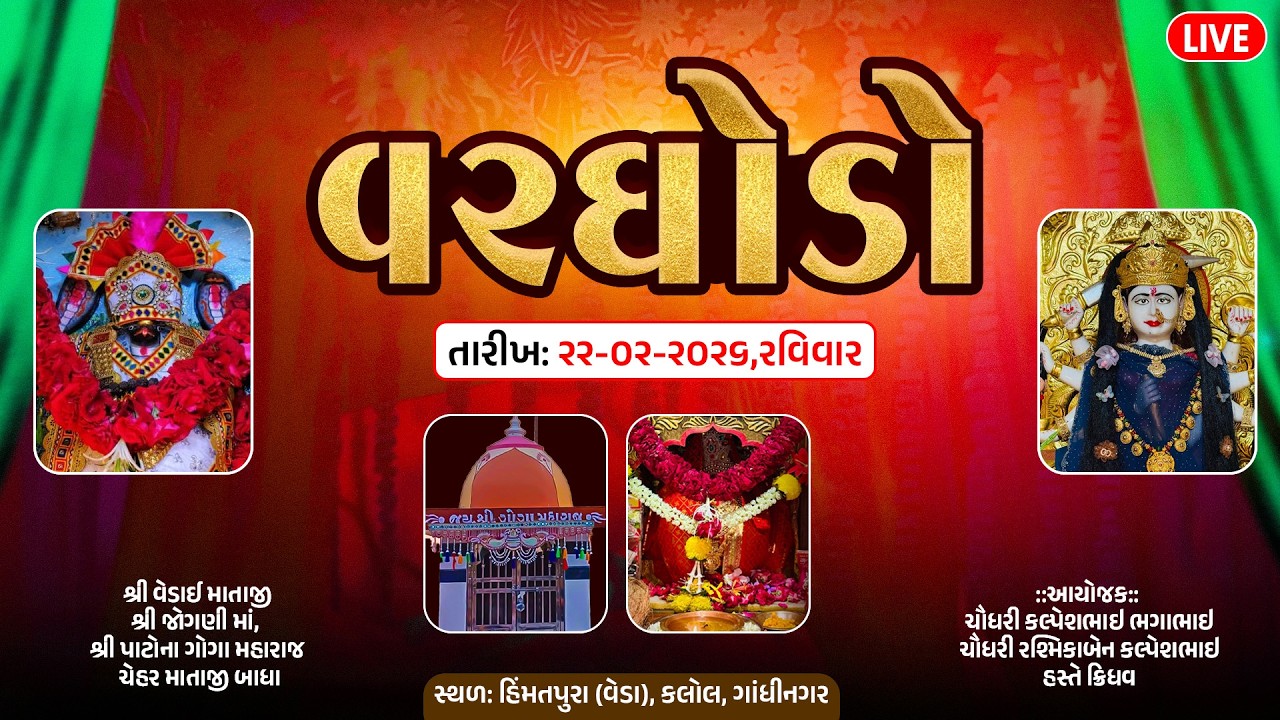 શ્રી વેડાઈ માતાજી, શ્રી જોગણી માં, શ્રી પાટોના ગોગા મહારાજ ચેહર માતાજી બાધા || Himmatpura (Veda)