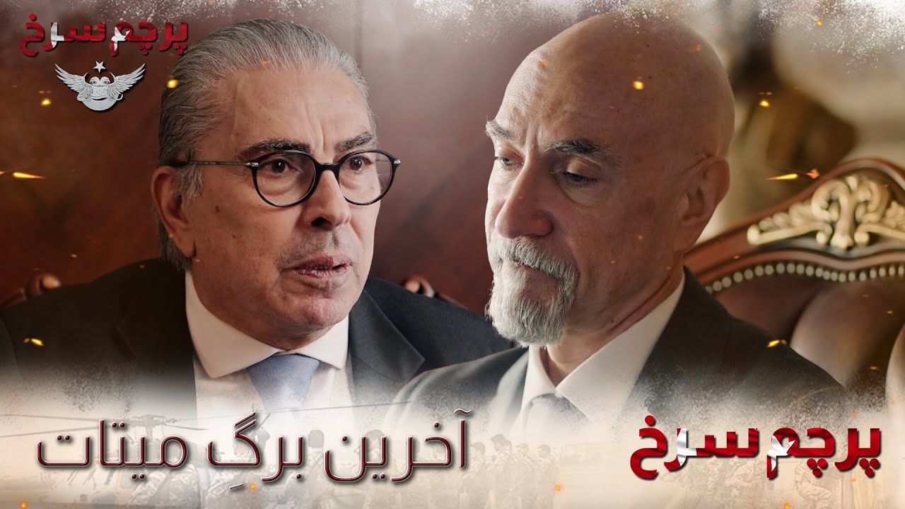 Parchame Sorkh - âkharin barg-e Mithât |  پرچم سرخ - آخرین برگِ میتات