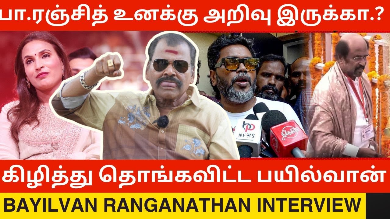🔴Pa Ranjith உனக்கு அறிவு இருக்கா.? Bayilvan Ranganathan Interview | Aishwarya Rajinikanth | Vijay