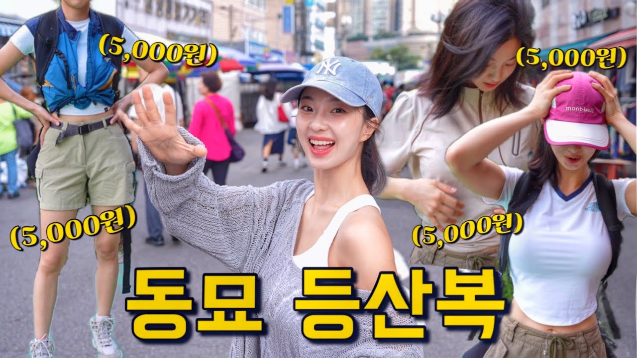 😳노스페이스, 몽벨 다 5천원?!? 동묘 시장 등산복 싸게 잘 고르는 법!!