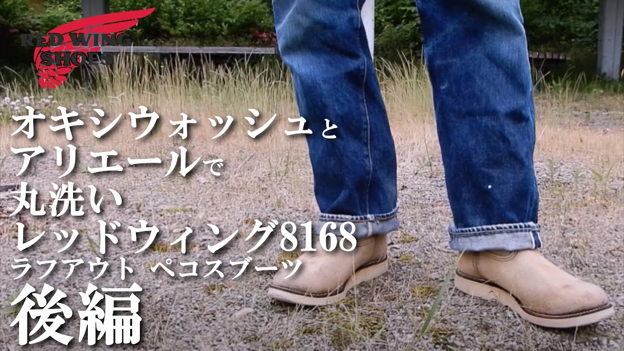 後編【アリエールとオキシウォッシュで丸洗い～仕上げ】レッドウイング 8168スエードペコスブーツ RED WING