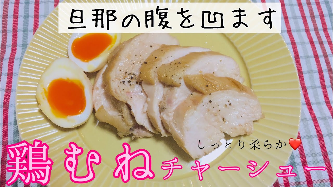 節約＆ダイエットの定番★鶏胸肉で作るとりむねチャーシュー【放置で簡単♪時短/低カロリー/おつまみレシピ】