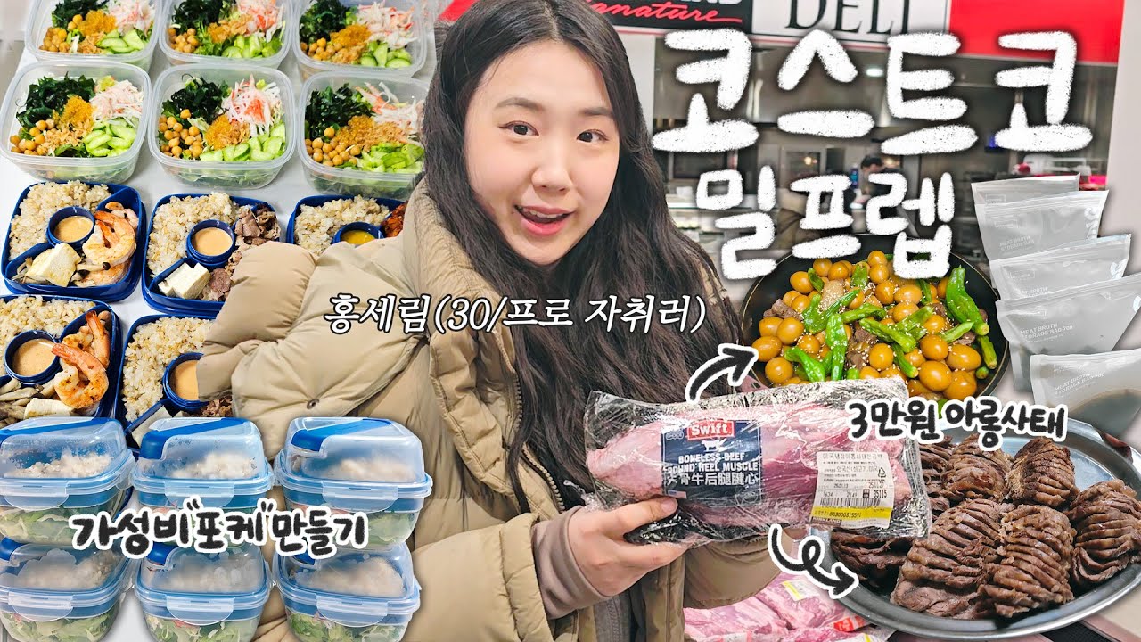 코스트코 장보고🛒, 포케🥗밀프렙하고, 아롱사태🥩소분하는 자취생의 하루 일상 Vlog / 코스트코 추천템과 영수증 / 포케 밀프렙용기 추천