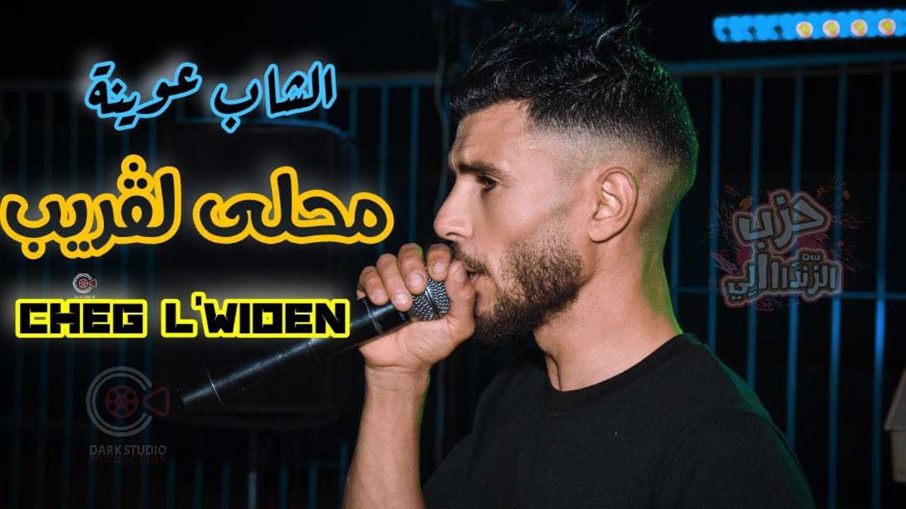 Cheb Yacine 3wina - Ma7la LeGrayb  | محلى لقريب - Avec Hichem Helali أغنية من التراث الجزائري الأصيل