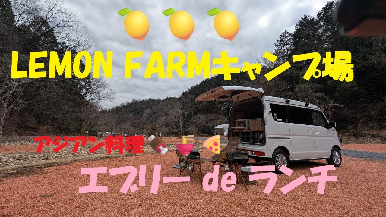 岐阜県関市　レモンファームキャンプ場　プレオープン中です　アジアン料理で乾杯！　デイキャンプを楽しみました　LEMON FARM　CAMP　@hiro2467