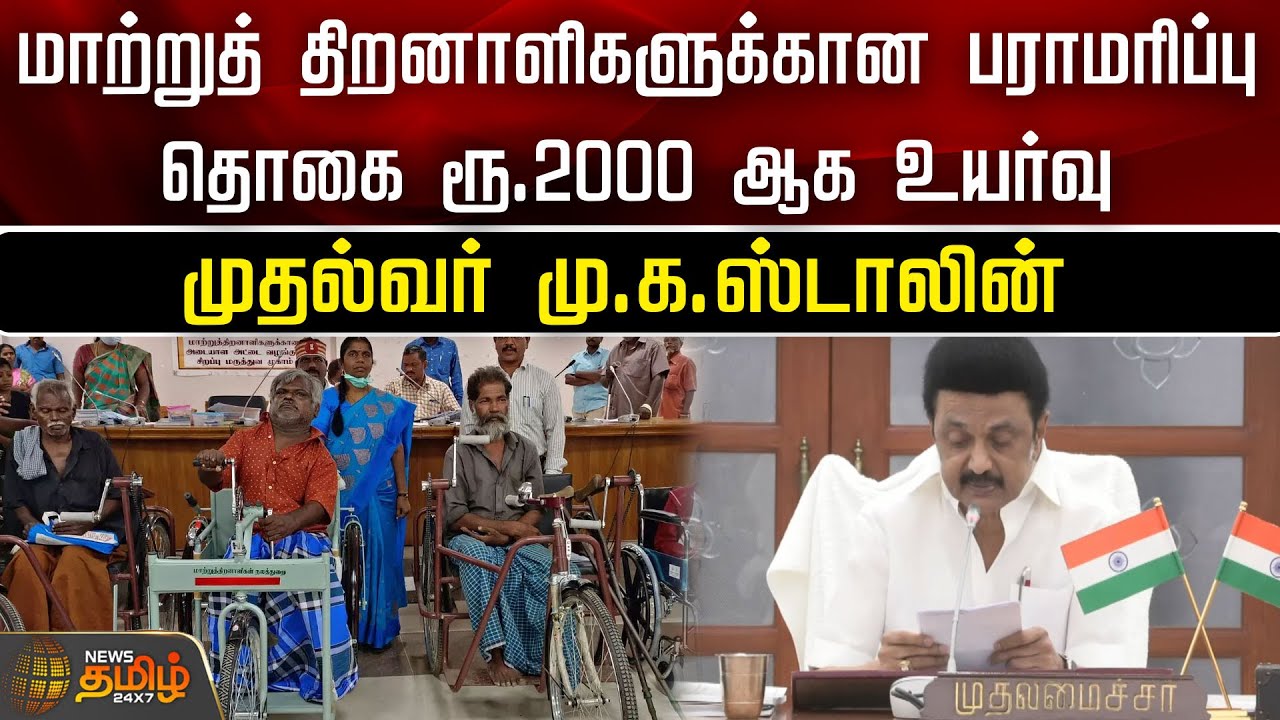 மாற்றுத் திறனாளிகளுக்கான பராமரிப்பு தொகை ரூ.2000 ஆக உயர்வு - முதல்வர் மு.க.ஸ்டாலின் | MKStalin