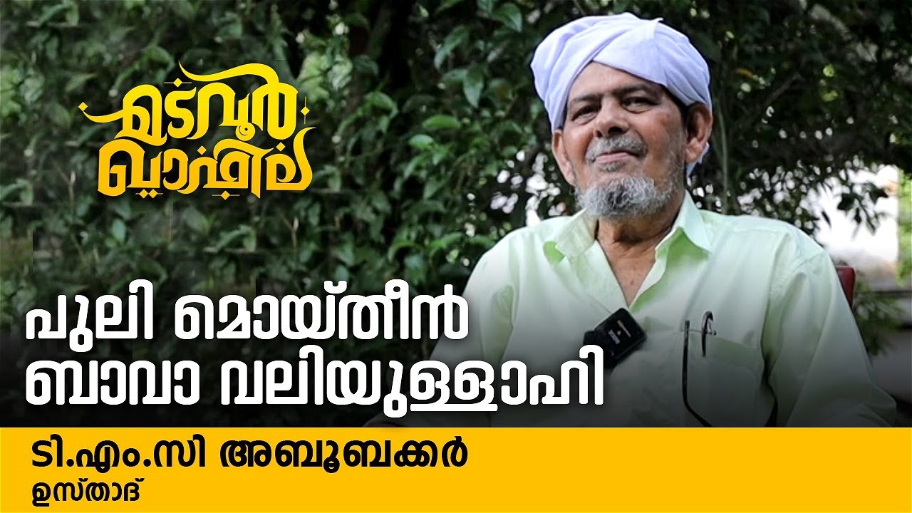 പുലി മൊയ്തീൻ ബാവാ വലിയുള്ളാഹി | ടി എം സി അബൂബക്കർ ഉസ്താദ് | Madavoor Qafila