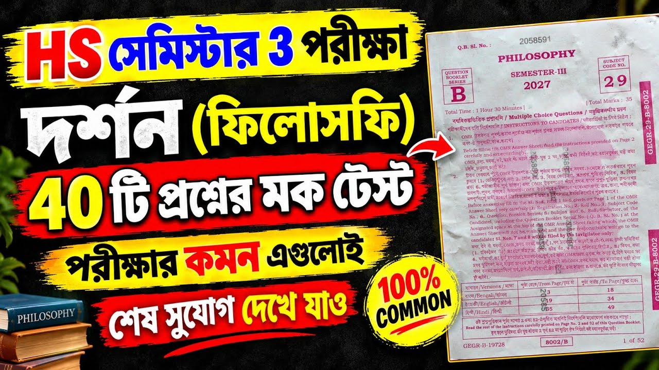 Class 12 Philosophy 3rd Semester Common Questions 2027 | HS Philosophy Suggestion 2027 Semester 3