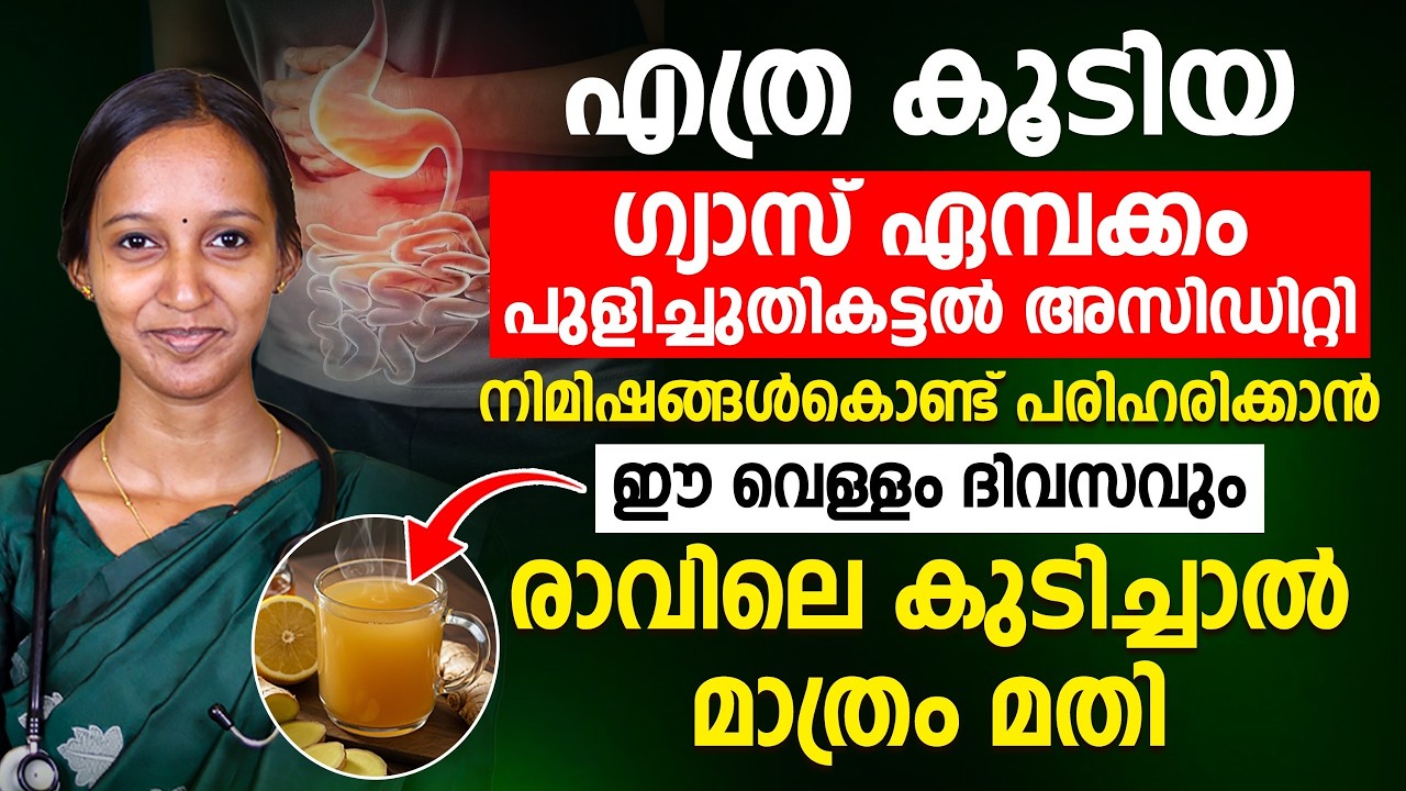 ഈ വെള്ളം ദിവസവും രാവിലെ കുടിച്ചാൽ മതി  – അസിഡിറ്റി, ഏമ്പക്കം, ഗ്യാസ് നിമിഷങ്ങൾകൊണ്ട് കുറയ്ക്കാം