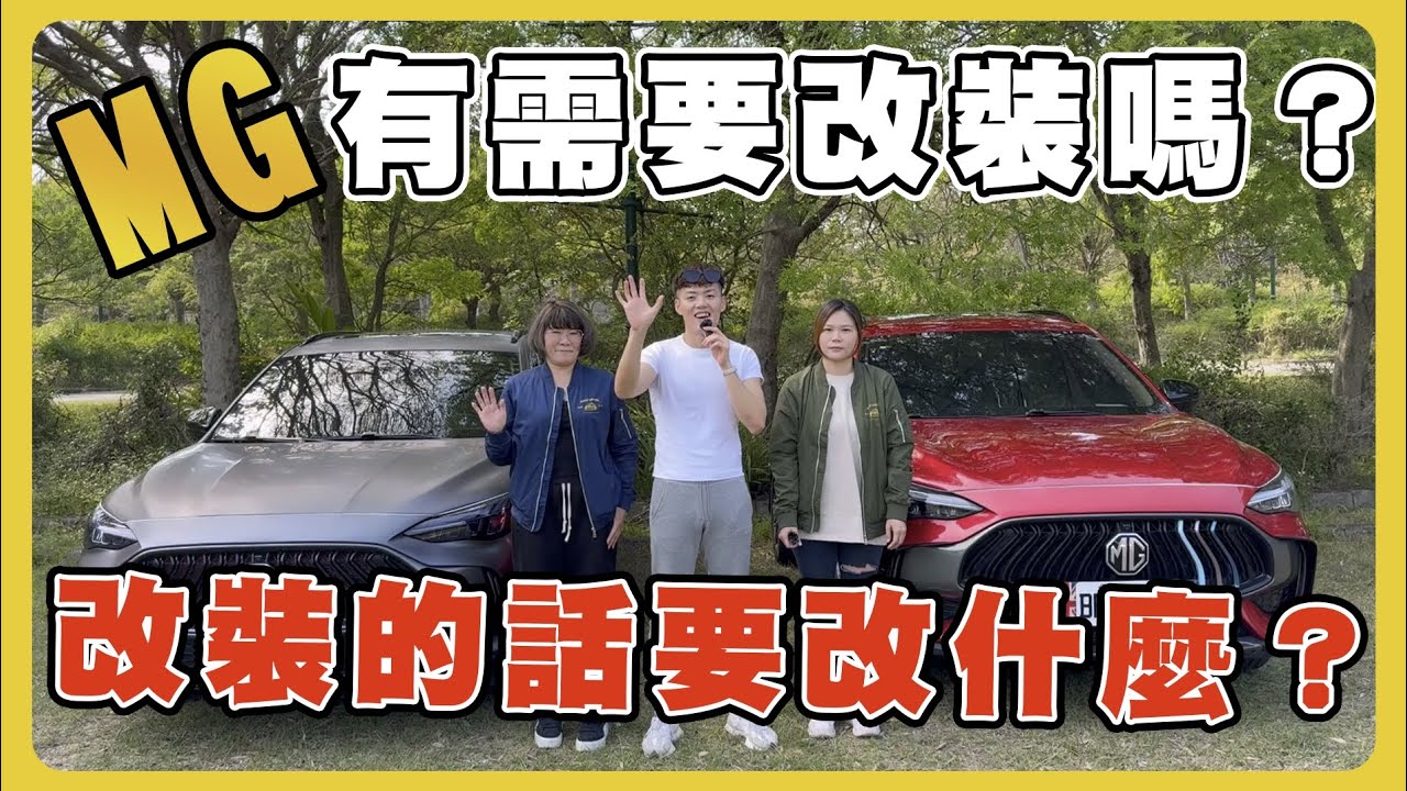 【汽車】MG HS PHEV 改裝後差很多嗎？｜ MG 汽油1.5T 要改什麼？｜吳老師很訝異