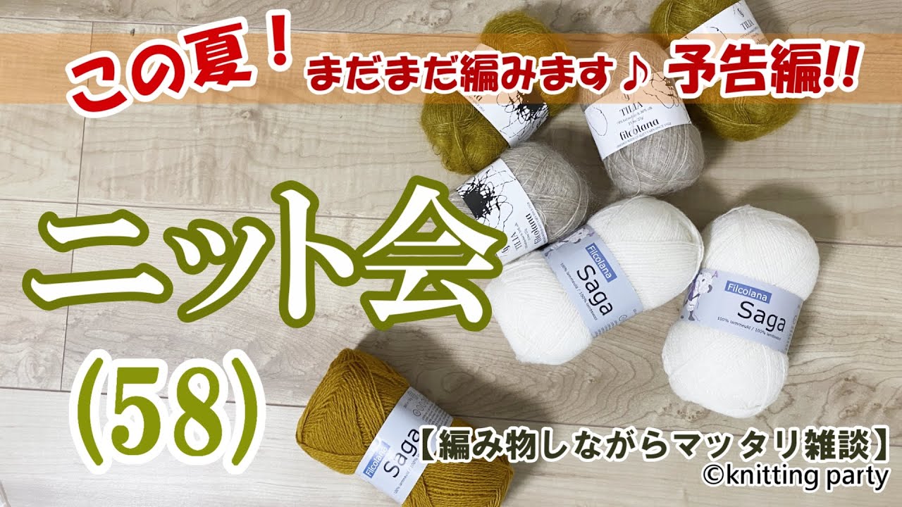 【ニット会】58  夏糸でまだまだ編みます！予告編